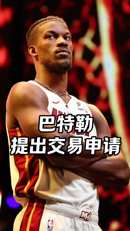 爱游戏官方入口巴特勒官方宣布出色防守新规，TES引发争议！的简单介绍